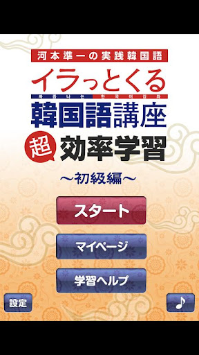 河本準一の実践韓国語～イラっとくる韓国語講座～超効率学習 初