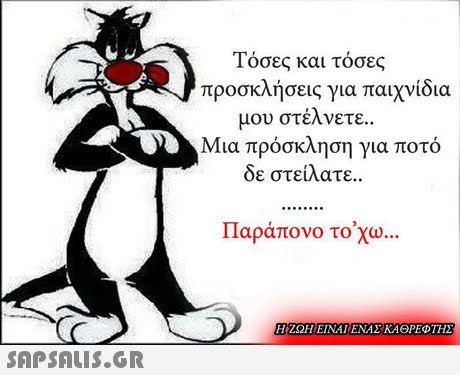 1 οσες και τοσες προσκλήσεις για παιχνίδια μου στέλνετε δε στείλατε.. Παράπονο το χω Μια πρόσκληση για ποτό Η ΖΏΗ: ΕΙΝΑ 1: ΕΝΑΣ ΚΑΘΡΕΦΤΗΣ 