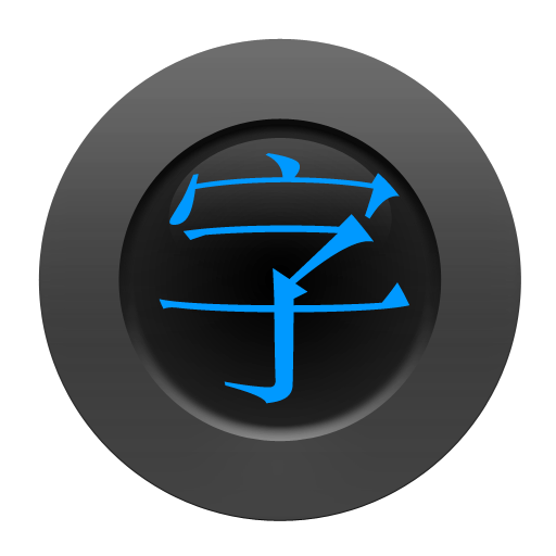 Chinese Character Trainer Pro LOGO-APP點子