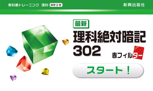 教科書トレーニング 理科2年 最新理科絶対暗記 302