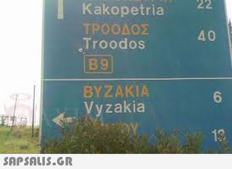 Kakopetria ΤΡΟΟΔΟΣ Troodos B9 40 ΒΥΖΑΚΙΑ Vyzakia 6 18 