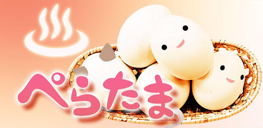 ぺらたま かわいい癒しキャラを簡単育成 人気の無料ゲーム On Windows Pc Download Free 1 0 8 Jp Kddilabs Shaberobo