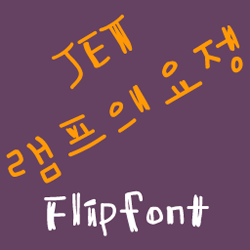 JET램프의요정 FlipFont 娛樂 App LOGO-APP開箱王