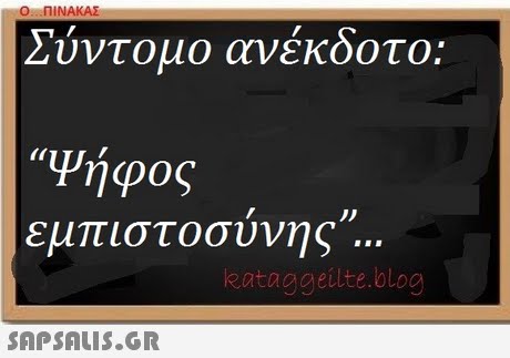 0..:ΠΙΝΑΚΑΣ Ζυντομο ανεκοοτο: Ψήφος εμπιστοσυνης kataggeilte.blog 
