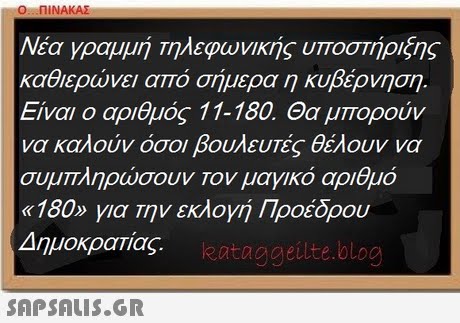 Νέα γραμμή τηλεφωνικής υποστήριξης καθιερώνει από σήμερα η κυβέρνηση Είναι ο αριθμός 11-180. Θα μπορο να καλούν όσοι βουλευτές θέλουν να συμπληρώσουν τον μαγικό αριθμό «180» για την εκλογή Προέδρου Δημοκρατίας kataggeilte.blog 