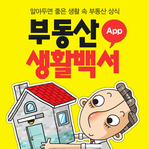 부동산 생활백서 LOGO-APP點子