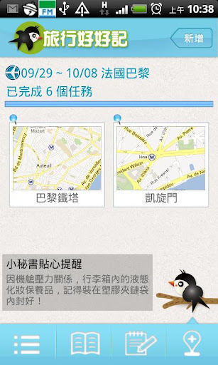 【免費旅遊App】旅行好好記-APP點子