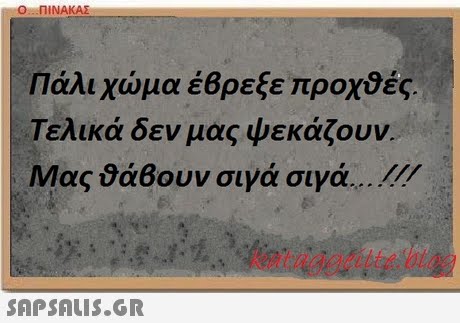 Πάλι χώμα έΒρεξε προχ9ές Τελικά δεν μας ψεκάζουν Μας 9άθουν σιγά σιγά...-/// kataggeilte.blo 