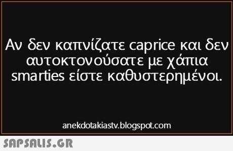 Αν δεν καπνίζατε caprice και δεν αυτ οκτονούσατε με χάπια smarties είστε καθυστερημένοι. anekdotakiastv.blogspot.com 