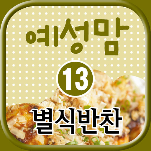 예성맘의 우리아이 10년 밥상 13편 : 별식반찬 LOGO-APP點子