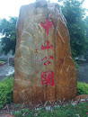 QY.Sun yat-sen Park-the stone(公园石头)
