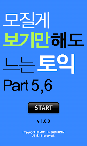 【免費教育App】모질게 보기만 해도 느는 토익 Part5,6-APP點子