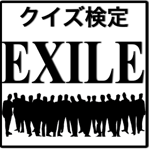 クイズ検定forEXILE.apk 0.0.2