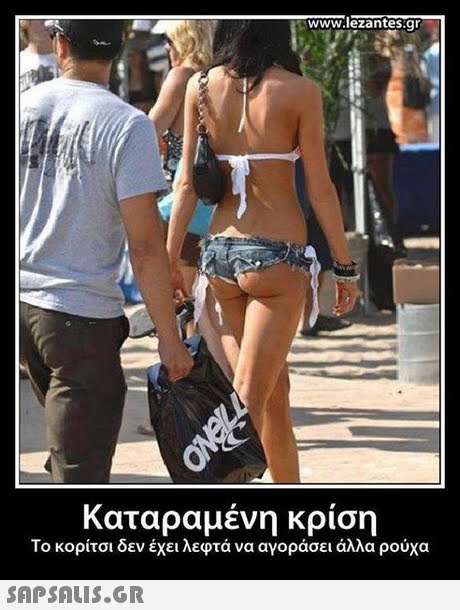 www.lezantes.gr Καταραμένη κρίση Το κορίτσι δεν έχει λεφτά να αγοράσει άλλα ρούχα