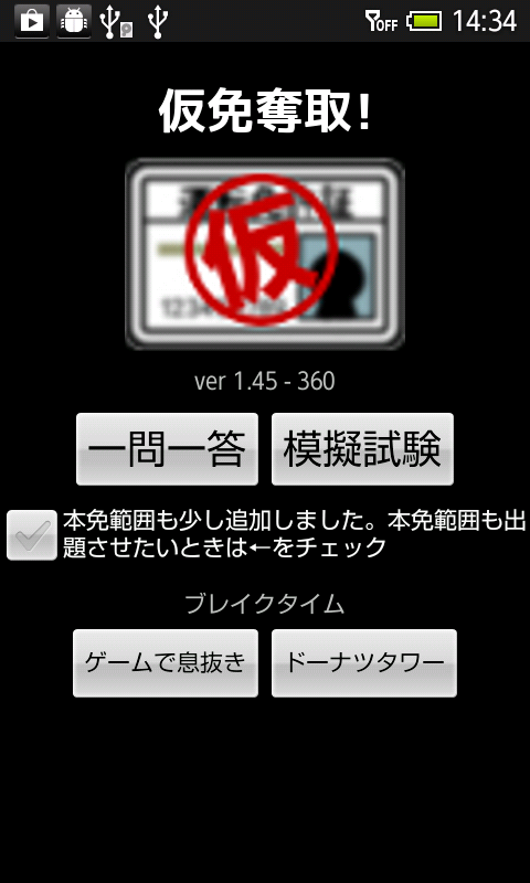 Android application 仮免奪取！ screenshort