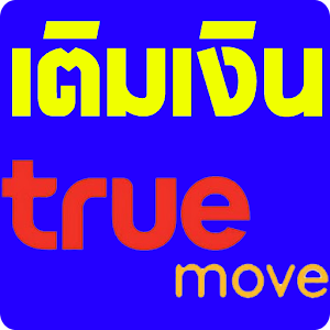 เติมเงินทรูมูฟ.apk 2.3