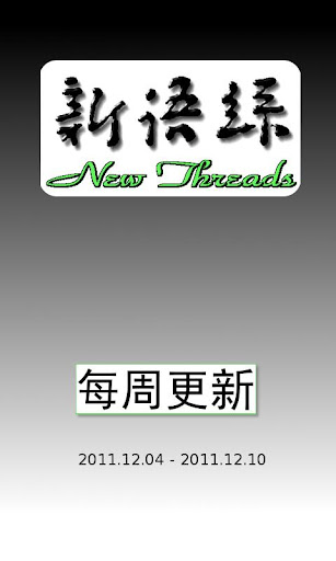 新语丝 2011.12.04-10