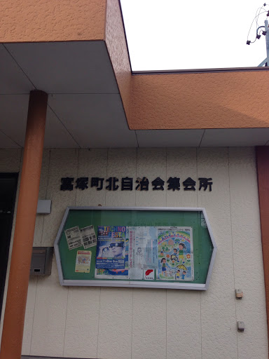 富塚町北自治会集会所