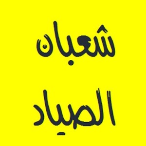 القرىن الكريم - شعبان الصياد.apk Varies with device