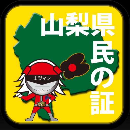 山梨県民の証 LOGO-APP點子