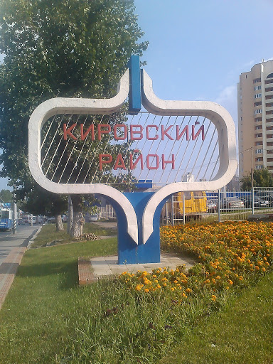 Кировский район