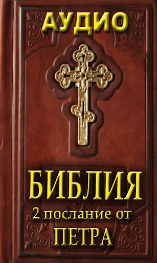 【免費書籍App】Аудио Библия. 2 Посл. от Петра-APP點子