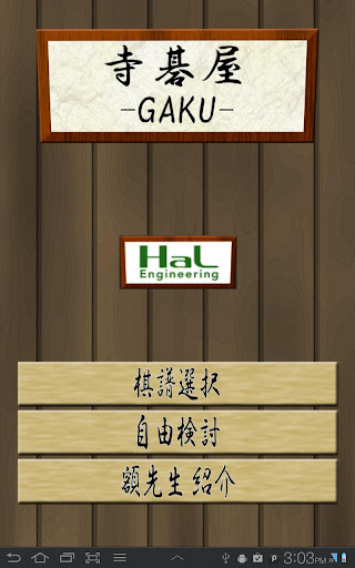 寺碁屋-GAKU-