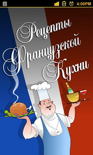 Французская Кухня Free