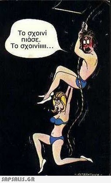 Το σχοινί Πιασε. Το σχοινί!ill 