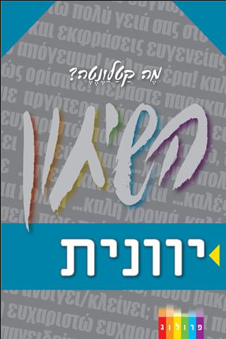 פרולוג שיחון יווני-עברי