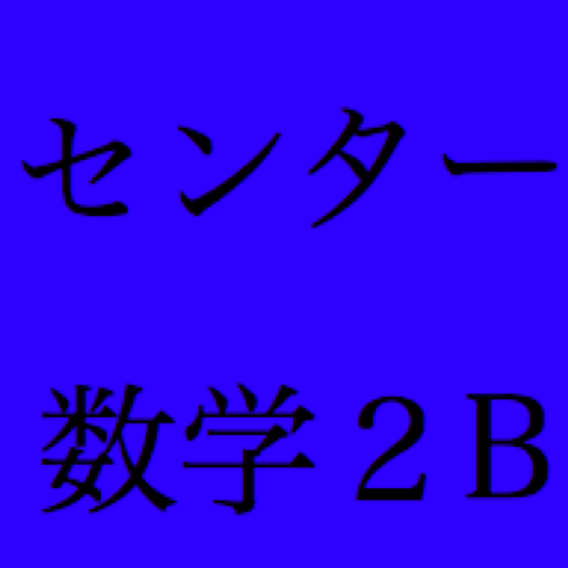 センター試験 数学2B 過去問題集 教育 App LOGO-APP開箱王