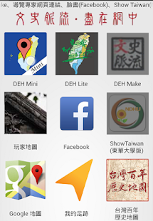 How to download 台灣古蹟行動導覽文史脈流工具箱 (DEH Hub) 1.0.2 apk for laptop