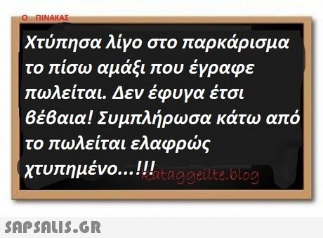 0 . . ΠΙΝΑΚΑΣ χτύπησα λίγο στο παρκάρισμα το πίσω αμάξι που έγραφε πωλείται. Δεν έφυγα έτσι ΒΕΒαια! Συμπλήρωσα κάτω από το πωλείται ελαφρώς χτυπημένο !! ntaggeilte.blog 