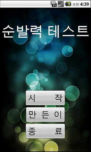 순발력 테스트