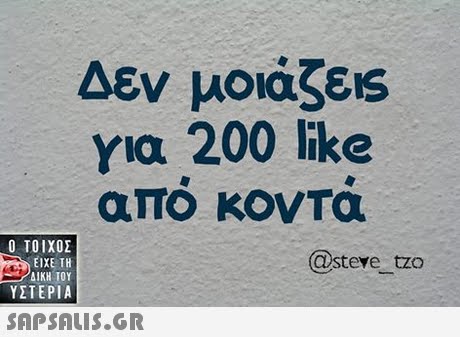 Δεν μοιάζεις για 200 like απο κονΤα  ΥΣΤΕΡΙΑ @steve tzo 