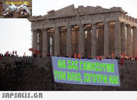 ΘΑ ΣΑΣ ΓΑΜΗΣΟΥΜΕ ΤΟΝ ΗΛΙΟ, ΣΙΓΟΥΡΑ ΝΑΙ