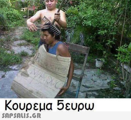 κουρεμα 5ευρω 