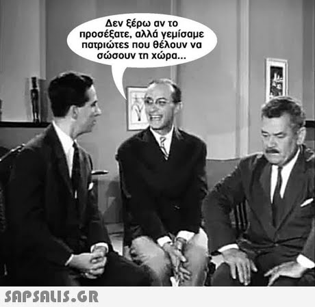 Δεν ξέρω αν το προσέξατε, αλλά γεμίσαμε Πατριώτες που θέλουν να σώσουν τη χώρα
