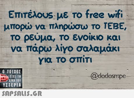 ΕπιΤέλου5: με To free wifi μπορώ να πληρώσω το ΤΕΒΕ, Το ρεύμα. Το ενοίκιο και να πάρω λίγο σαλαμάκι για Το σπίτι  ΥΣΤΕΡΙΑ dodesmp 