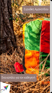 How to install Ένα καπέλο για…, Ε. Αμανατίδου patch 2.0 apk for pc