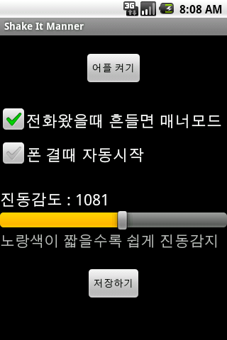 흔들면매너모드 Shake It