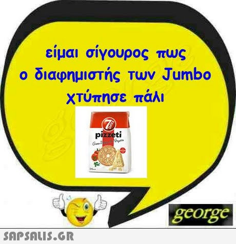 ειμαι σιγουρος πως ο διαφημιστής Των Jumbo Χτύπησε πάλι george