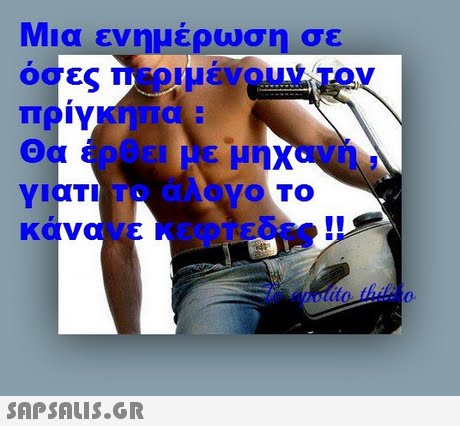 Μια ενημέρωση σε οσες περιμενουν Τον πριγκηπα : Θα έρθει με μηχανή , γιατι το άλογο το κάνανε κεφτεδες !! 0. 