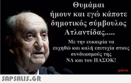 Θυμάμαι ημουν και εγω καποτε δημοτικός σύμβουλος Ατλαντίδας Με την ευκαιρία να ευχηθώ και καλή επιτυχία στους συνδυασμούς της ΝΔ και του ΠΑΣΟΚ! galcon 
