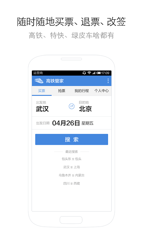 Android application 高铁管家 screenshort