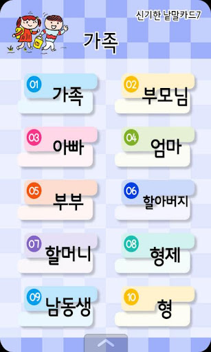 【免費教育App】신기한 낱말카드7 가족-APP點子