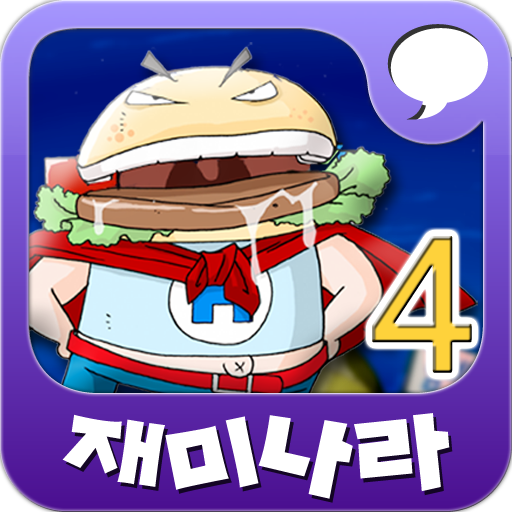 재미나라-만화과학 4권 教育 App LOGO-APP開箱王