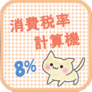 How to get 消費税計算機　-簡単らくらく計算- 2.0.0 apk for bluestacks