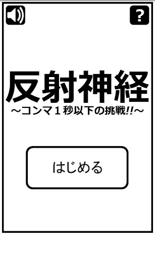 反射神経～コンマ1秒以下の挑戦～