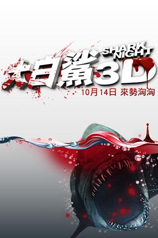 大白鯊3D